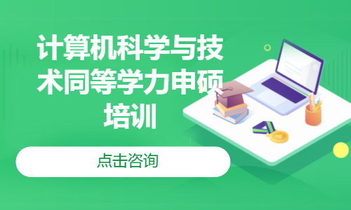 计算机科学与技术同等学力申硕培训