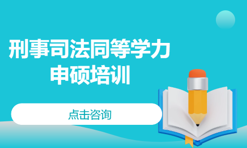 中南财经政法大学&mdash;刑事司法同等学力申硕